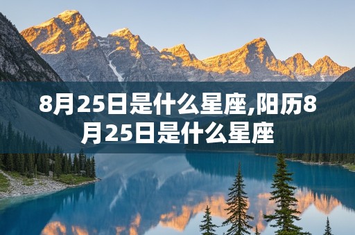 8月25日是什么星座,阳历8月25日是什么星座