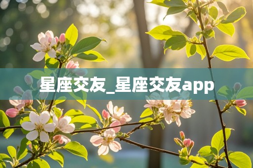 星座交友_星座交友app