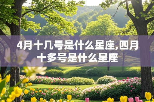 4月十几号是什么星座,四月十多号是什么星座