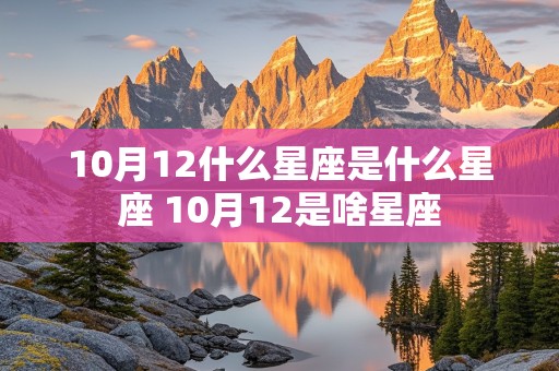 10月12什么星座是什么星座 10月12是啥星座