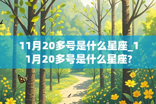 11月20多号是什么星座_11月20多号是什么星座?