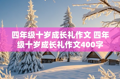 四年级十岁成长礼作文 四年级十岁成长礼作文400字