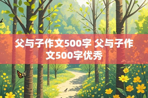 父与子作文500字 父与子作文500字优秀