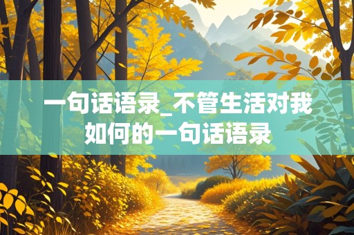 一句话语录_不管生活对我如何的一句话语录