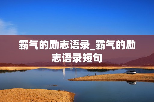 霸气的励志语录_霸气的励志语录短句