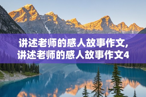 讲述老师的感人故事作文,讲述老师的感人故事作文400字