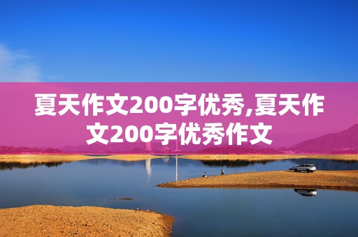 夏天作文200字优秀,夏天作文200字优秀作文