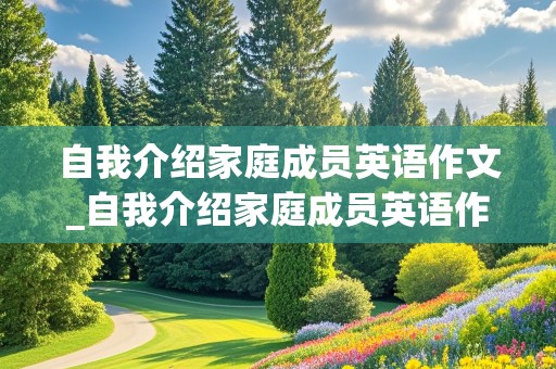 自我介绍家庭成员英语作文_自我介绍家庭成员英语作文三年级