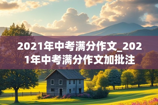 2021年中考满分作文_2021年中考满分作文加批注