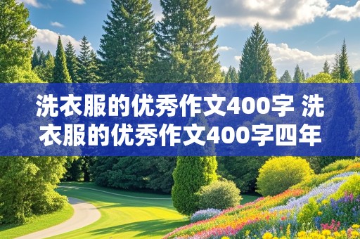 洗衣服的优秀作文400字 洗衣服的优秀作文400字四年级