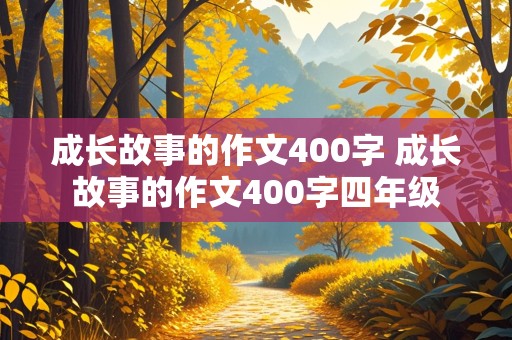 成长故事的作文400字 成长故事的作文400字四年级