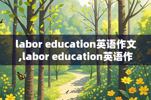 labor education英语作文,labor education英语作文初中