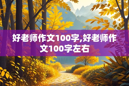 好老师作文100字,好老师作文100字左右