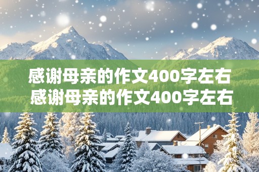 感谢母亲的作文400字左右 感谢母亲的作文400字左右四年级