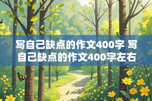 写自己缺点的作文400字 写自己缺点的作文400字左右