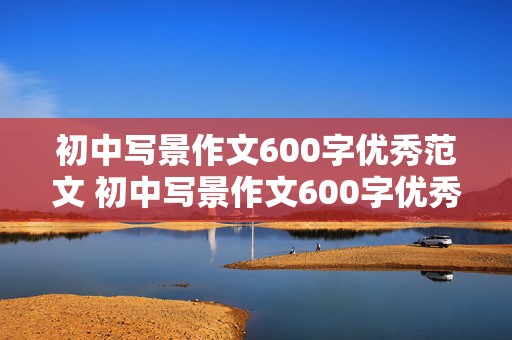 初中写景作文600字优秀范文 初中写景作文600字优秀范文秋天