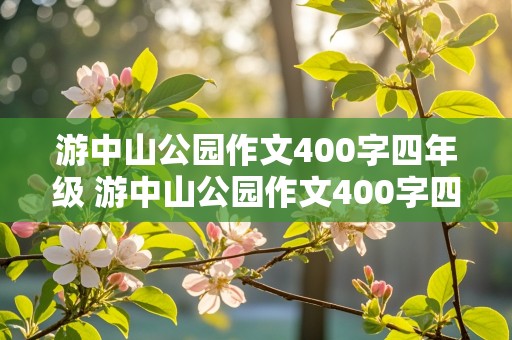 游中山公园作文400字四年级 游中山公园作文400字四年级下册