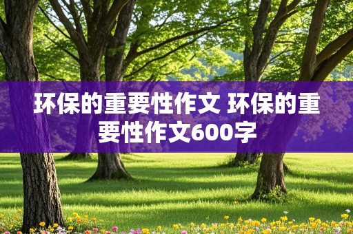 环保的重要性作文 环保的重要性作文600字