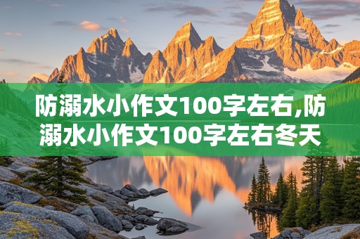 防溺水小作文100字左右,防溺水小作文100字左右冬天