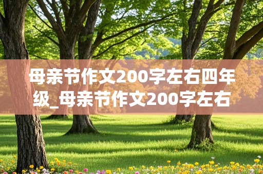 母亲节作文200字左右四年级_母亲节作文200字左右四年级上册