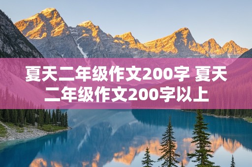 夏天二年级作文200字 夏天二年级作文200字以上