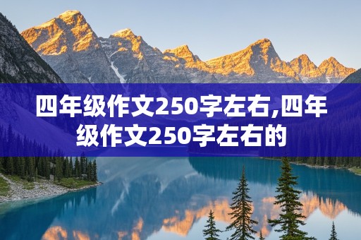 四年级作文250字左右,四年级作文250字左右的