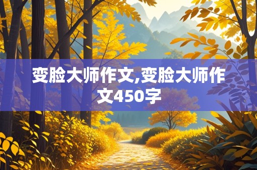 变脸大师作文,变脸大师作文450字