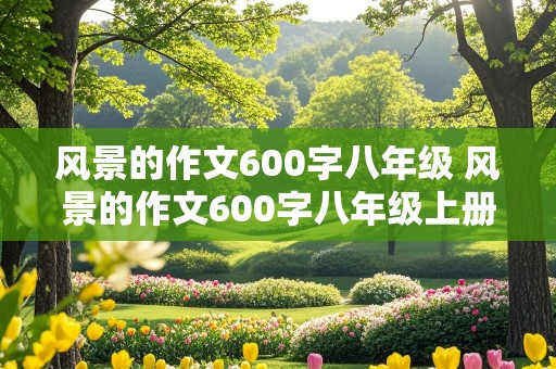 风景的作文600字八年级 风景的作文600字八年级上册