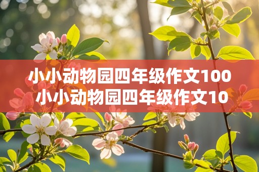 小小动物园四年级作文100 小小动物园四年级作文100字写家人