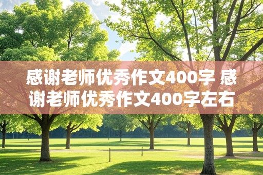 感谢老师优秀作文400字 感谢老师优秀作文400字左右