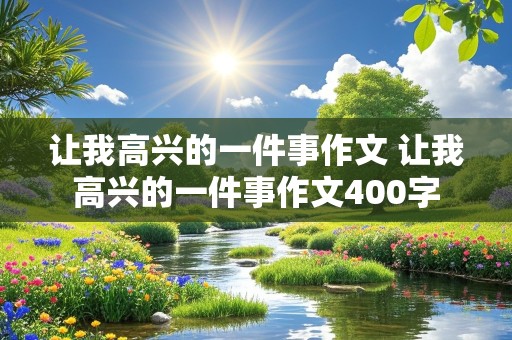 让我高兴的一件事作文 让我高兴的一件事作文400字