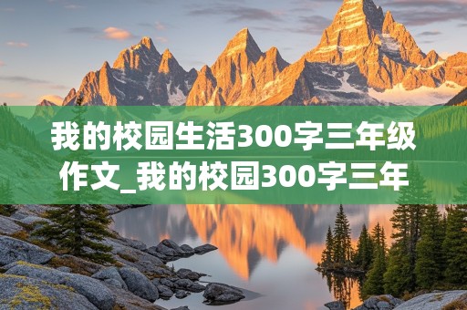 我的校园生活300字三年级作文_我的校园300字三年级作文