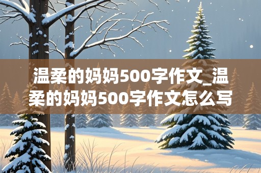 温柔的妈妈500字作文_温柔的妈妈500字作文怎么写