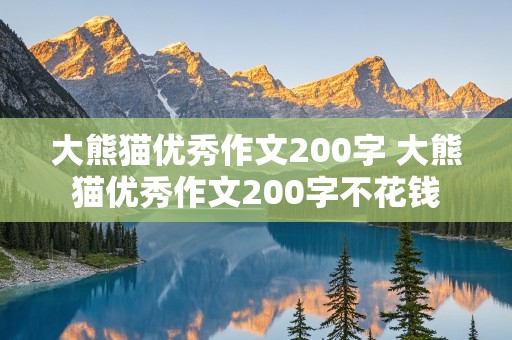 大熊猫优秀作文200字 大熊猫优秀作文200字不花钱