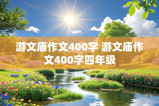 游文庙作文400字 游文庙作文400字四年级