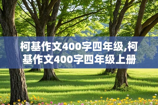 柯基作文400字四年级,柯基作文400字四年级上册