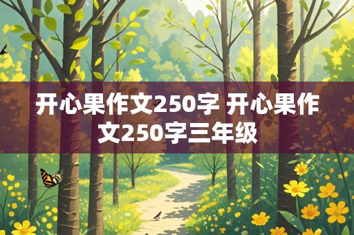 开心果作文250字 开心果作文250字三年级