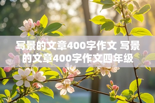 写景的文章400字作文 写景的文章400字作文四年级