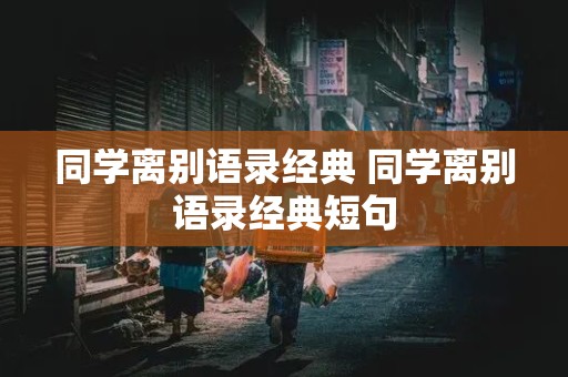 同学离别语录经典 同学离别语录经典短句