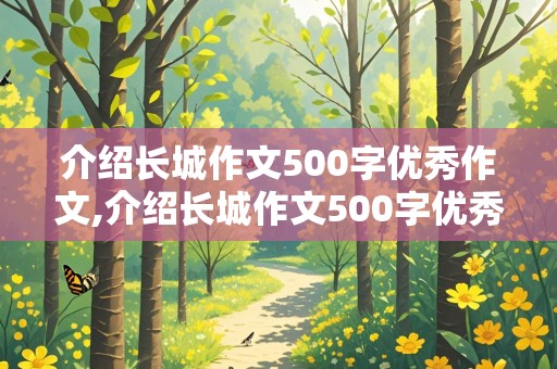 介绍长城作文500字优秀作文,介绍长城作文500字优秀作文范喜良