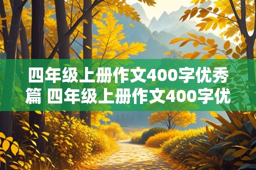 四年级上册作文400字优秀篇 四年级上册作文400字优秀篇我的家人