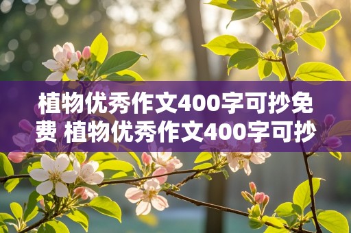 植物优秀作文400字可抄免费 植物优秀作文400字可抄免费月季花