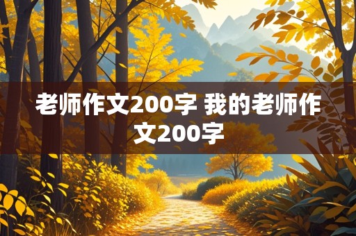 老师作文200字 我的老师作文200字