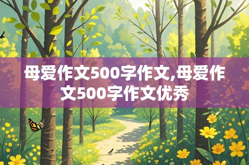 母爱作文500字作文,母爱作文500字作文优秀