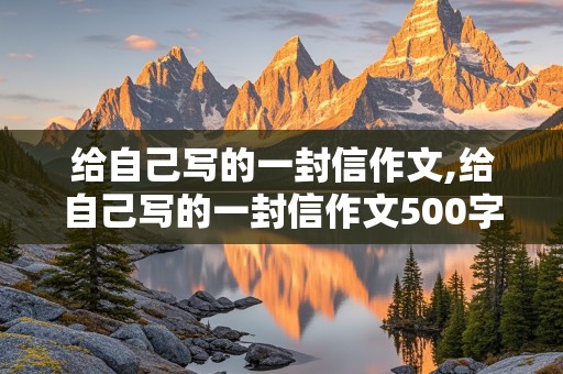 给自己写的一封信作文,给自己写的一封信作文500字