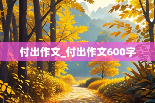 付出作文_付出作文600字