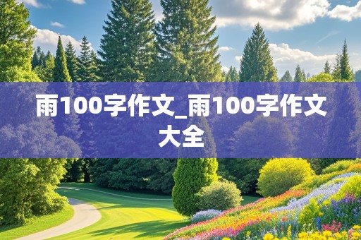 雨100字作文_雨100字作文大全