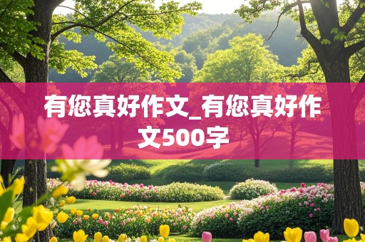 有您真好作文_有您真好作文500字