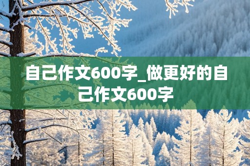 自己作文600字_做更好的自己作文600字