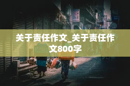 关于责任作文_关于责任作文800字